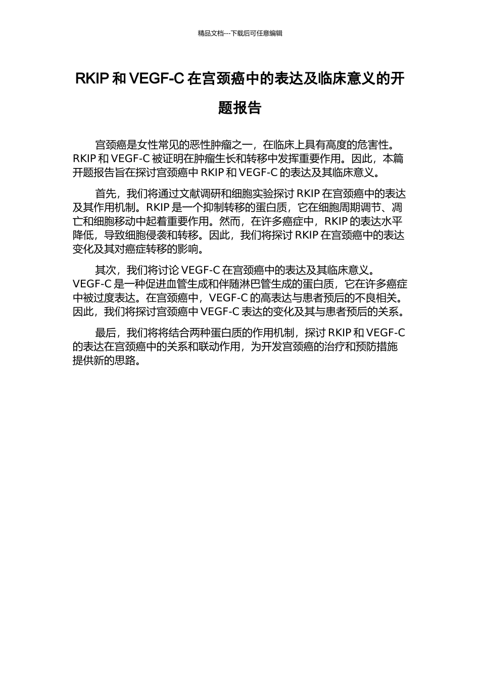 RKIP和VEGF-C在宫颈癌中的表达及临床意义的开题报告_第1页