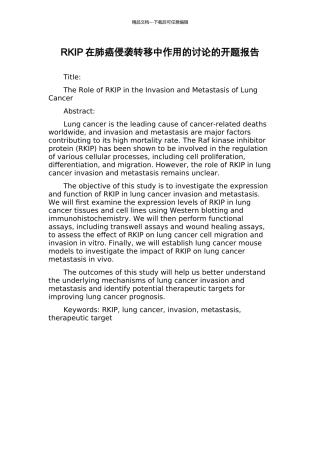 RKIP在肺癌侵袭转移中作用的研究的开题报告
