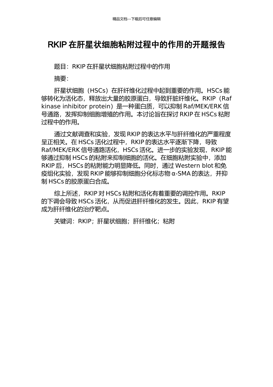 RKIP在肝星状细胞粘附过程中的作用的开题报告_第1页