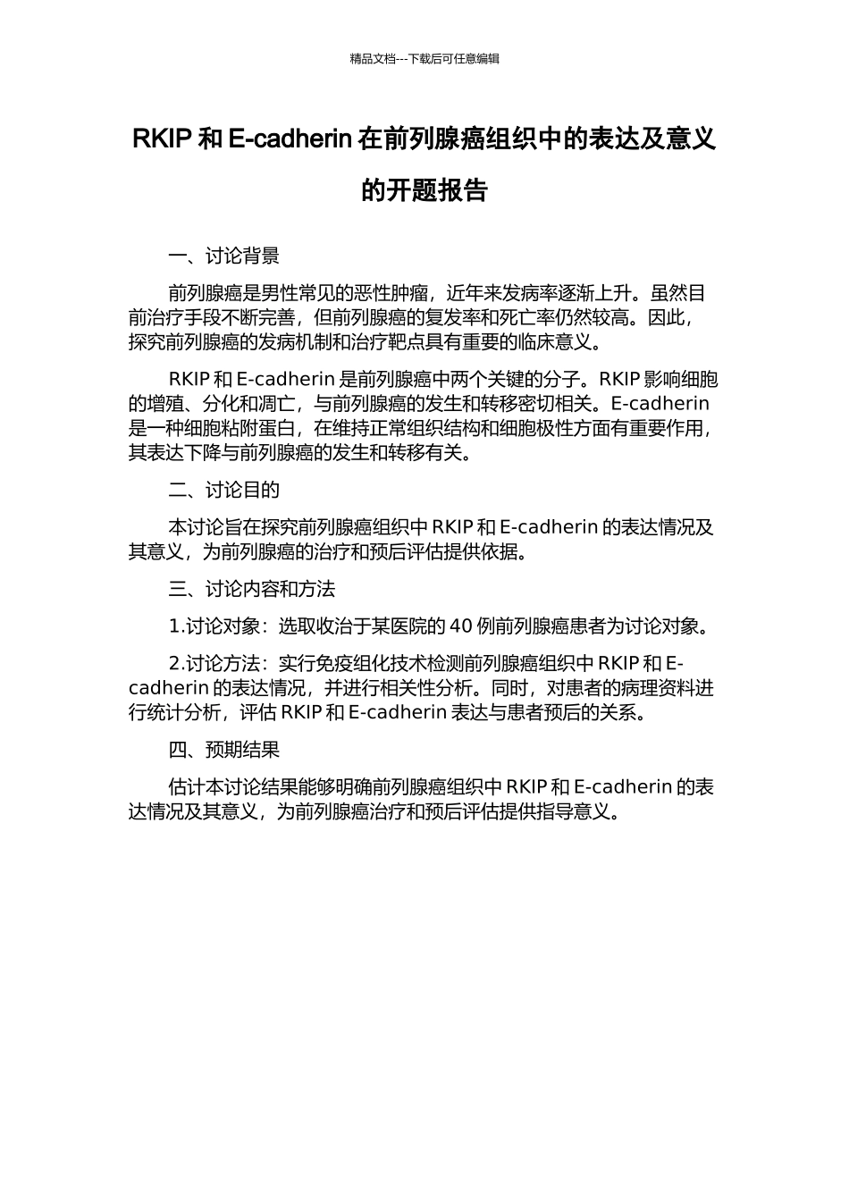 RKIP和E-cadherin在前列腺癌组织中的表达及意义的开题报告_第1页