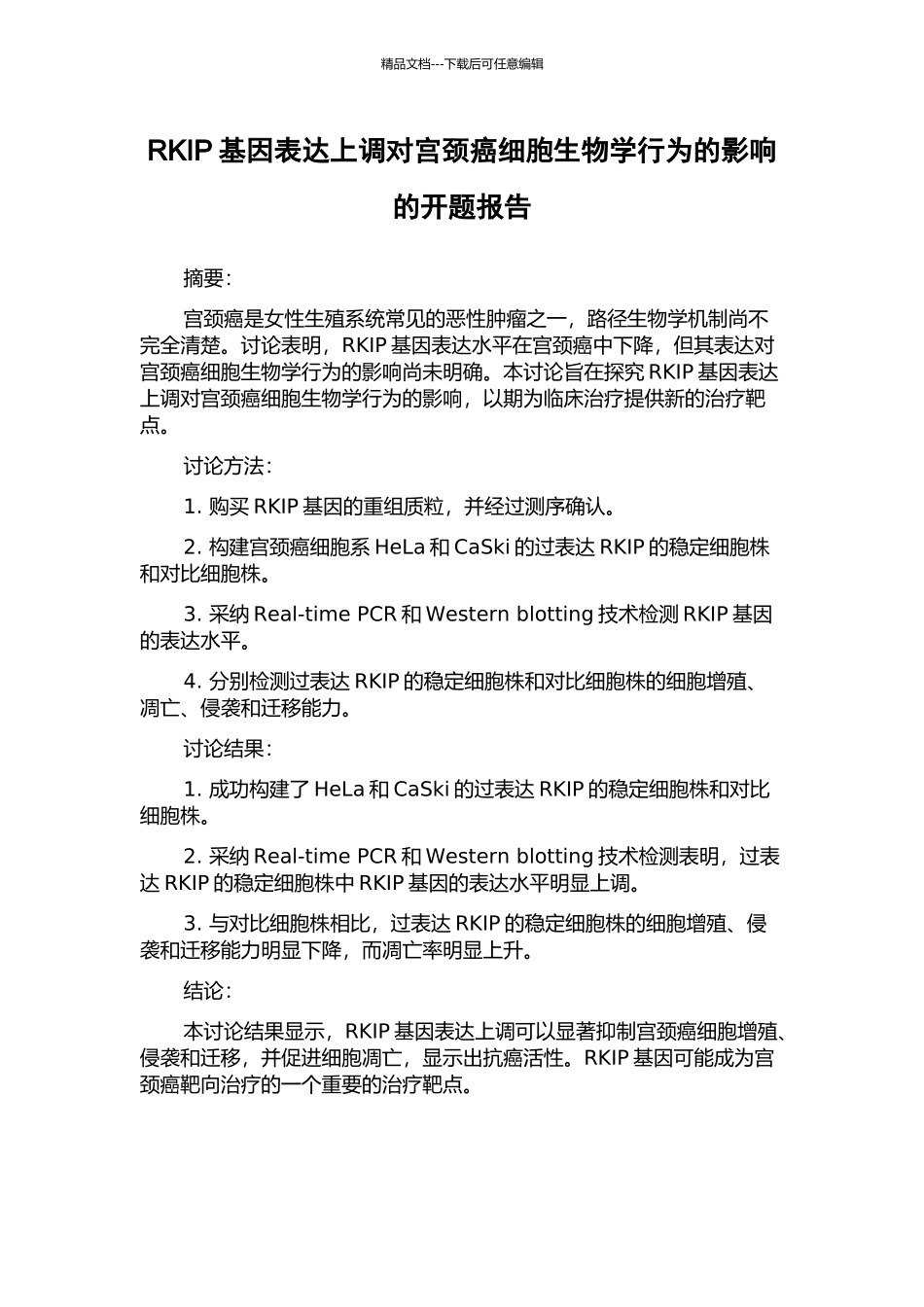 RKIP基因表达上调对宫颈癌细胞生物学行为的影响的开题报告_第1页