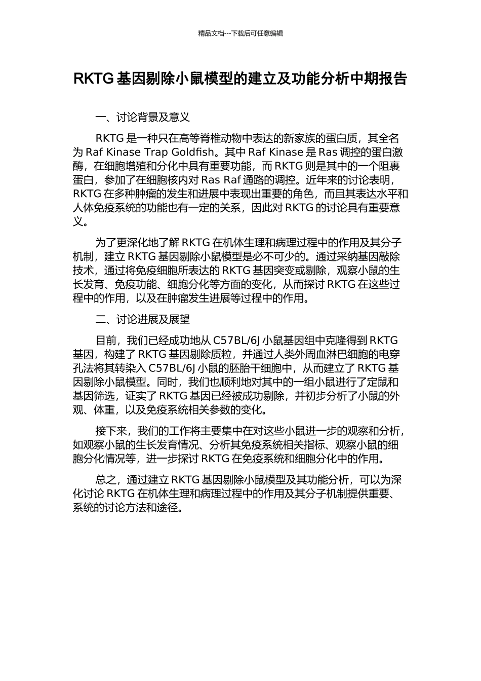 RKTG基因剔除小鼠模型的建立及功能分析中期报告_第1页