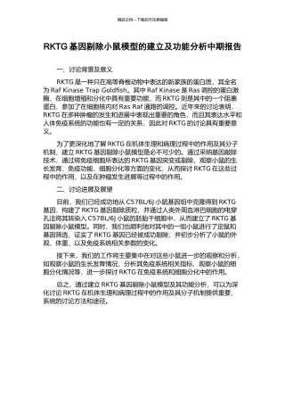 RKTG基因剔除小鼠模型的建立及功能分析中期报告