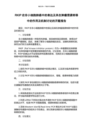 RKIP在非小细胞肺癌中的表达及其在肿瘤侵袭转移中的作用及机制研究的开题报告