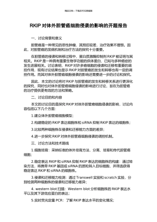 RKIP对体外胆管癌细胞侵袭的影响的开题报告