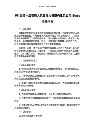 RK医院中层管理人员胜任力模型构建及应用研究的开题报告