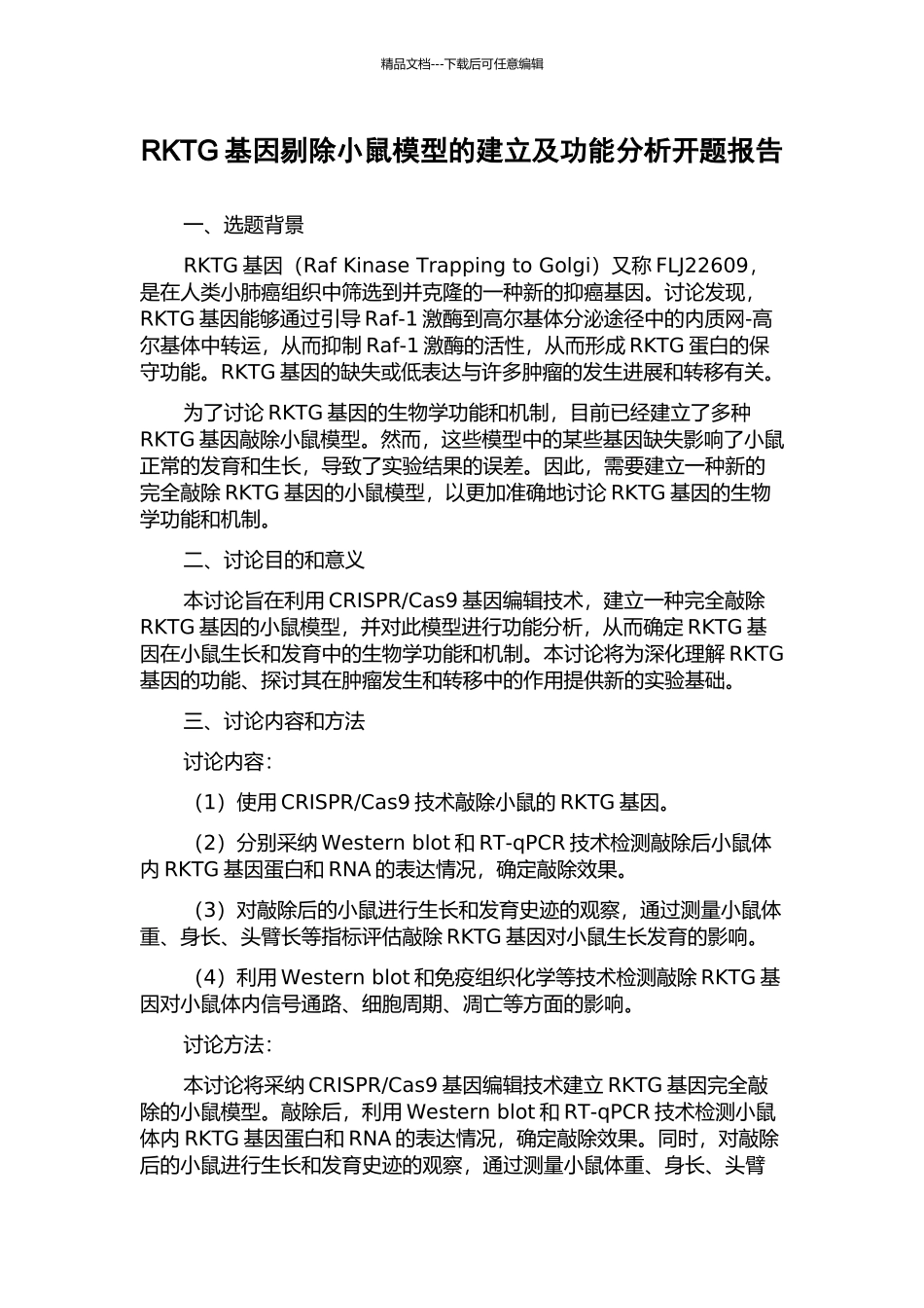 RKTG基因剔除小鼠模型的建立及功能分析开题报告_第1页
