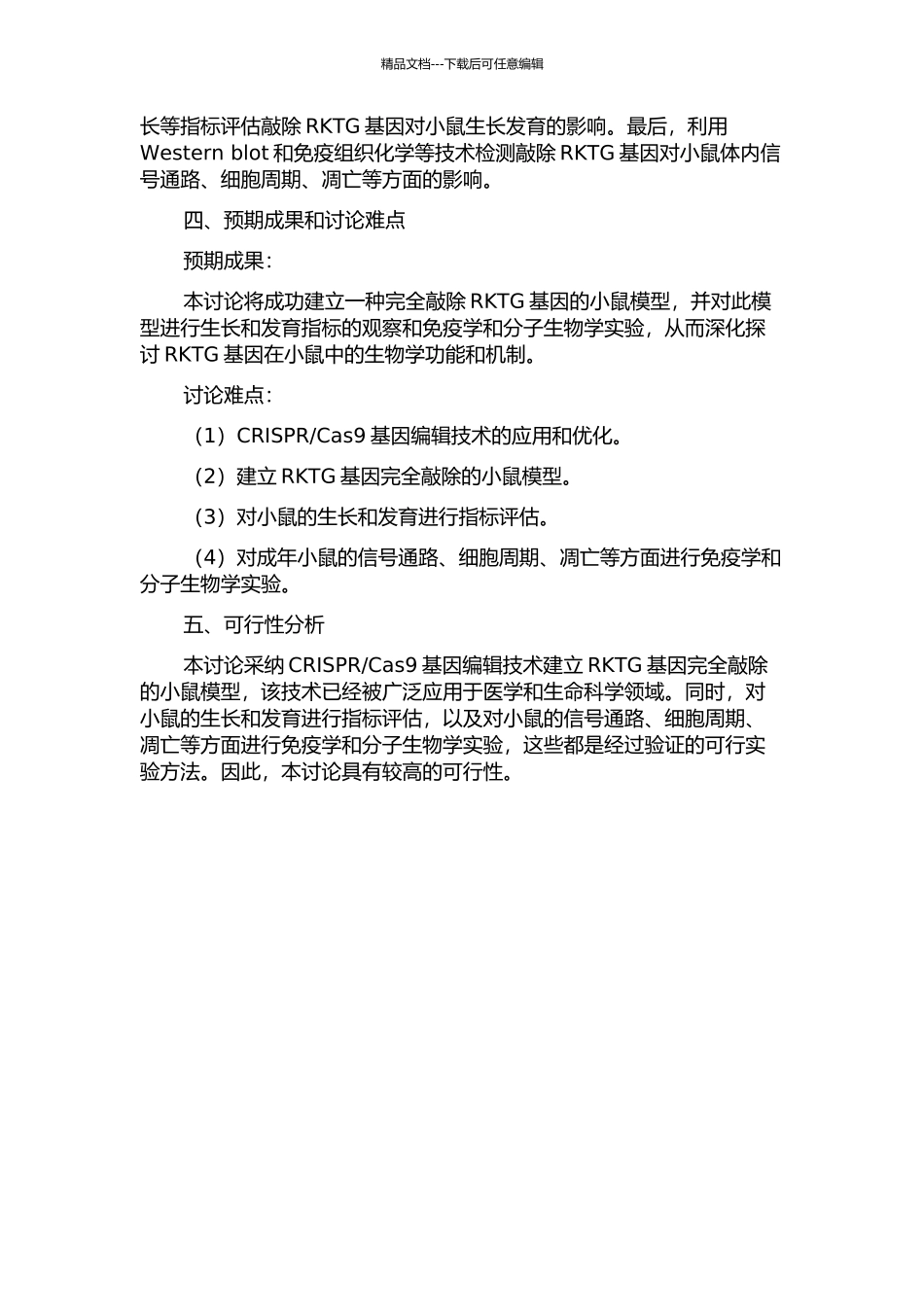 RKTG基因剔除小鼠模型的建立及功能分析开题报告_第2页