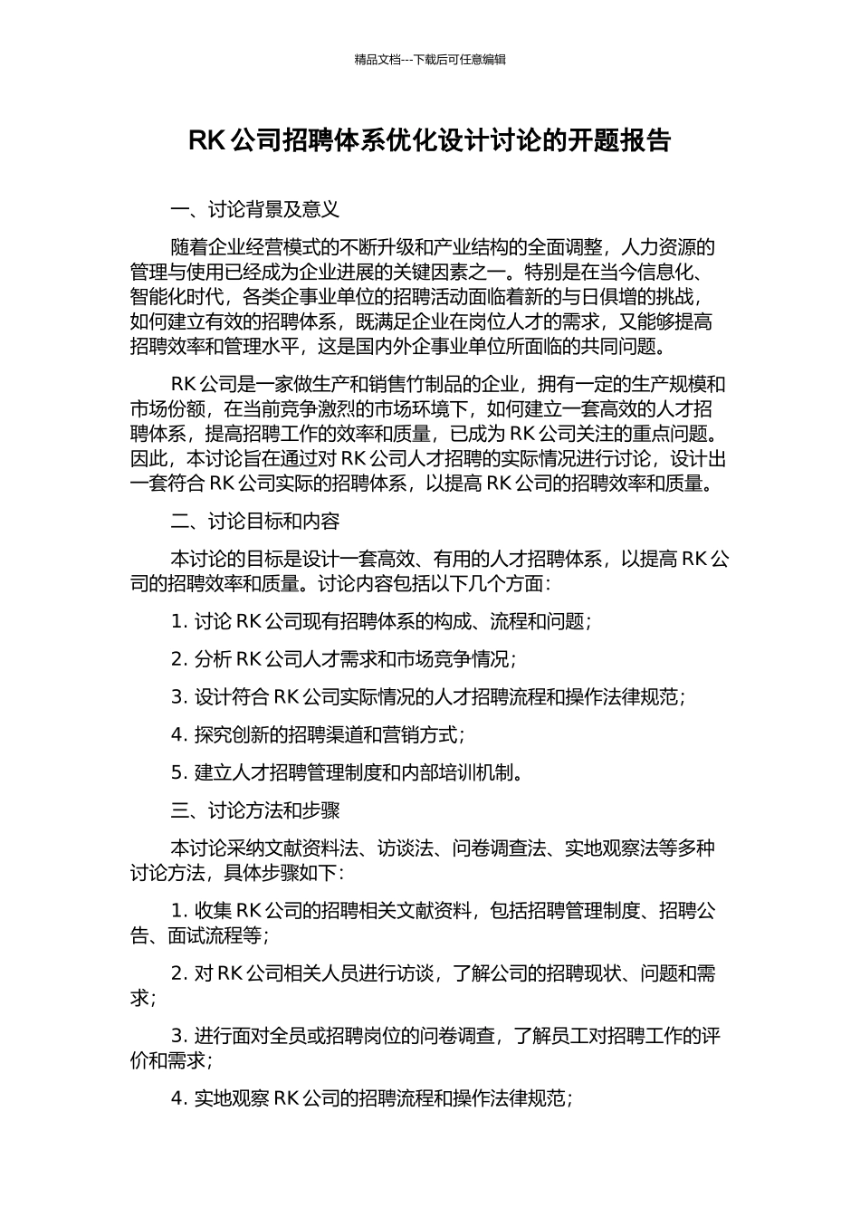 RK公司招聘体系优化设计研究的开题报告_第1页