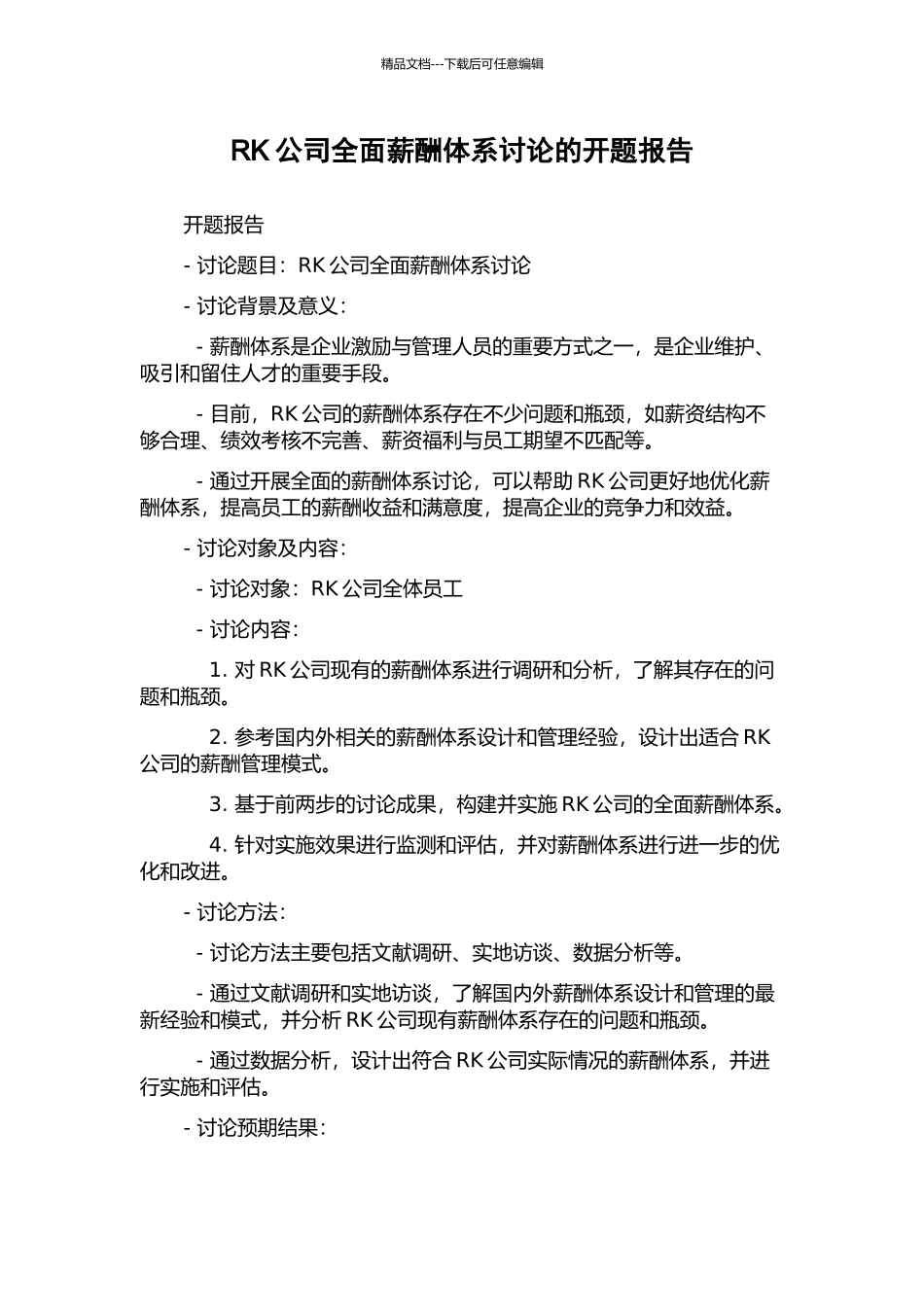 RK公司全面薪酬体系研究的开题报告_第1页