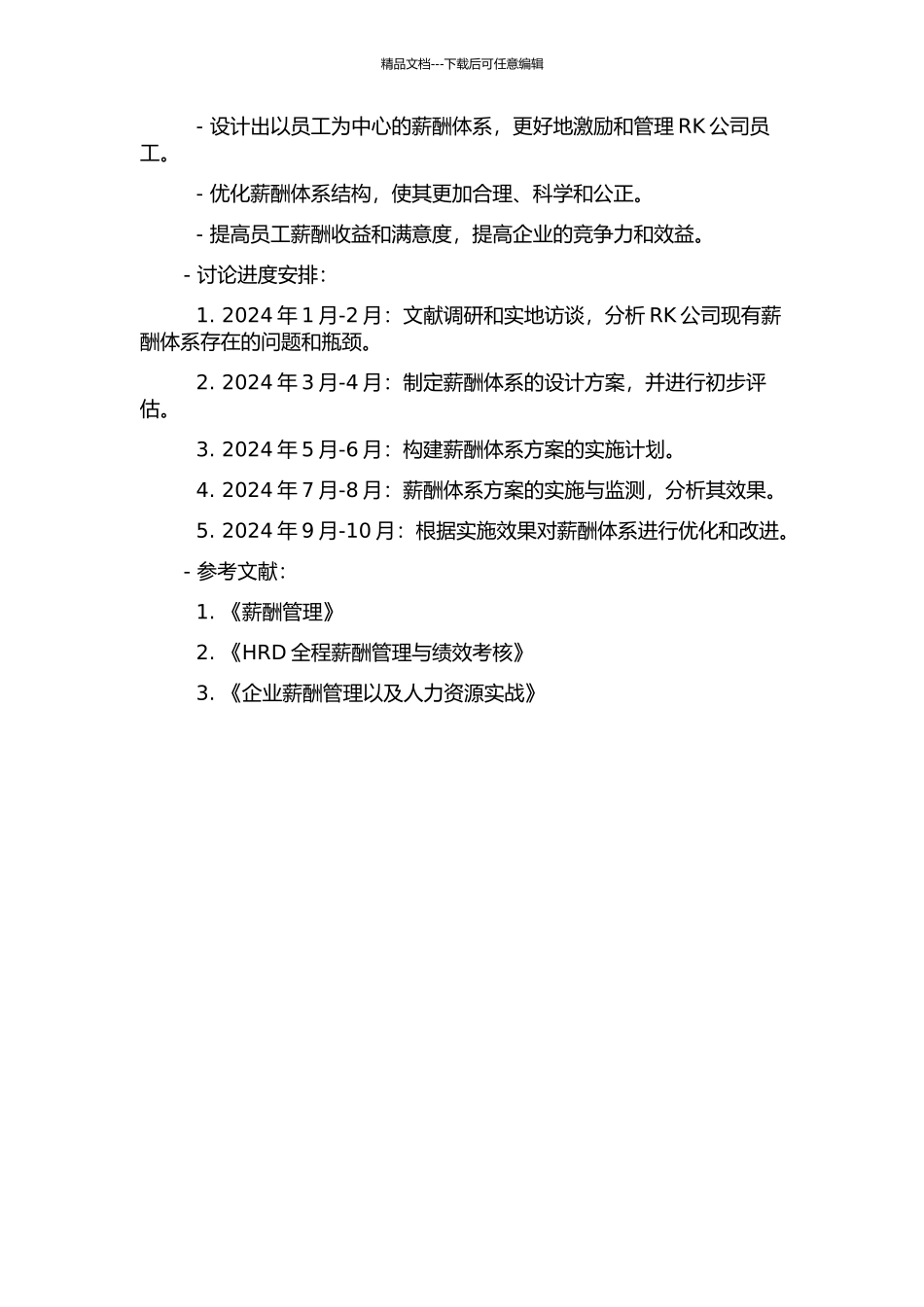 RK公司全面薪酬体系研究的开题报告_第2页
