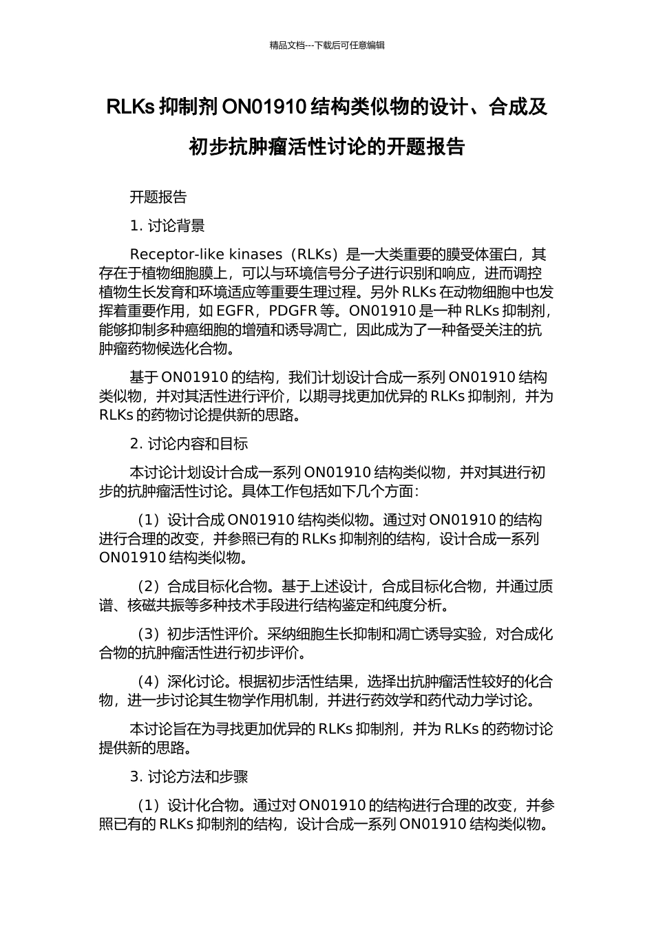 RLKs抑制剂ON01910结构类似物的设计、合成及初步抗肿瘤活性研究的开题报告_第1页