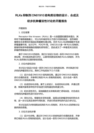 RLKs抑制剂ON01910结构类似物的设计、合成及初步抗肿瘤活性研究的开题报告