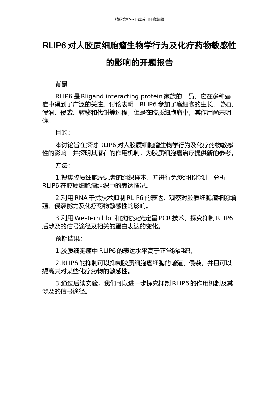 RLIP6对人胶质细胞瘤生物学行为及化疗药物敏感性的影响的开题报告_第1页