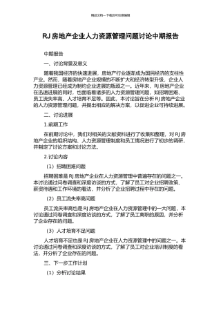RJ房地产企业人力资源管理问题研究中期报告