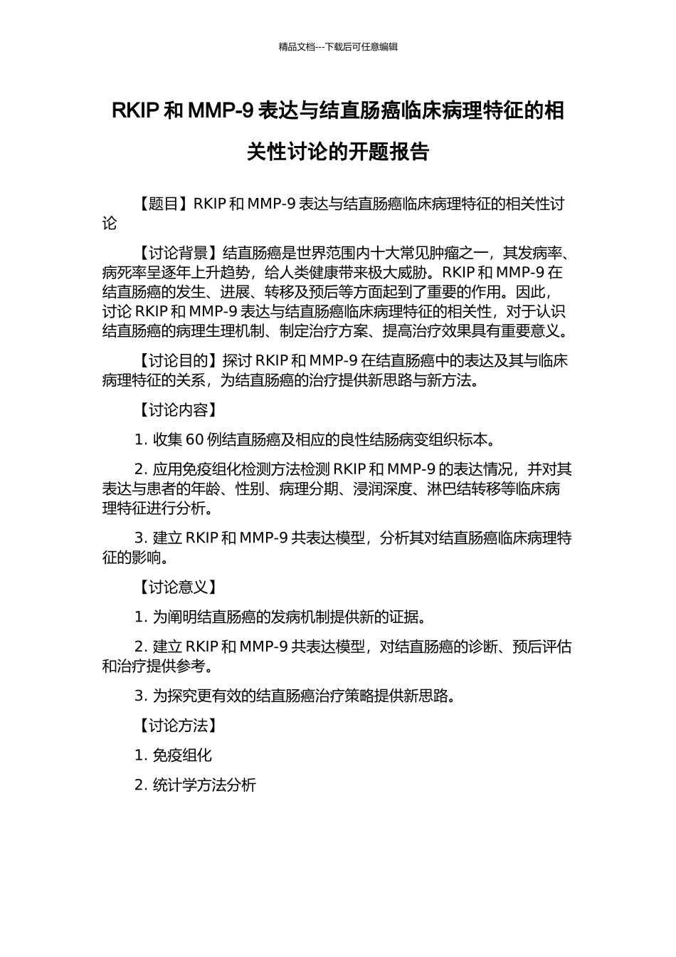 RKIP和MMP-9表达与结直肠癌临床病理特征的相关性研究的开题报告_第1页