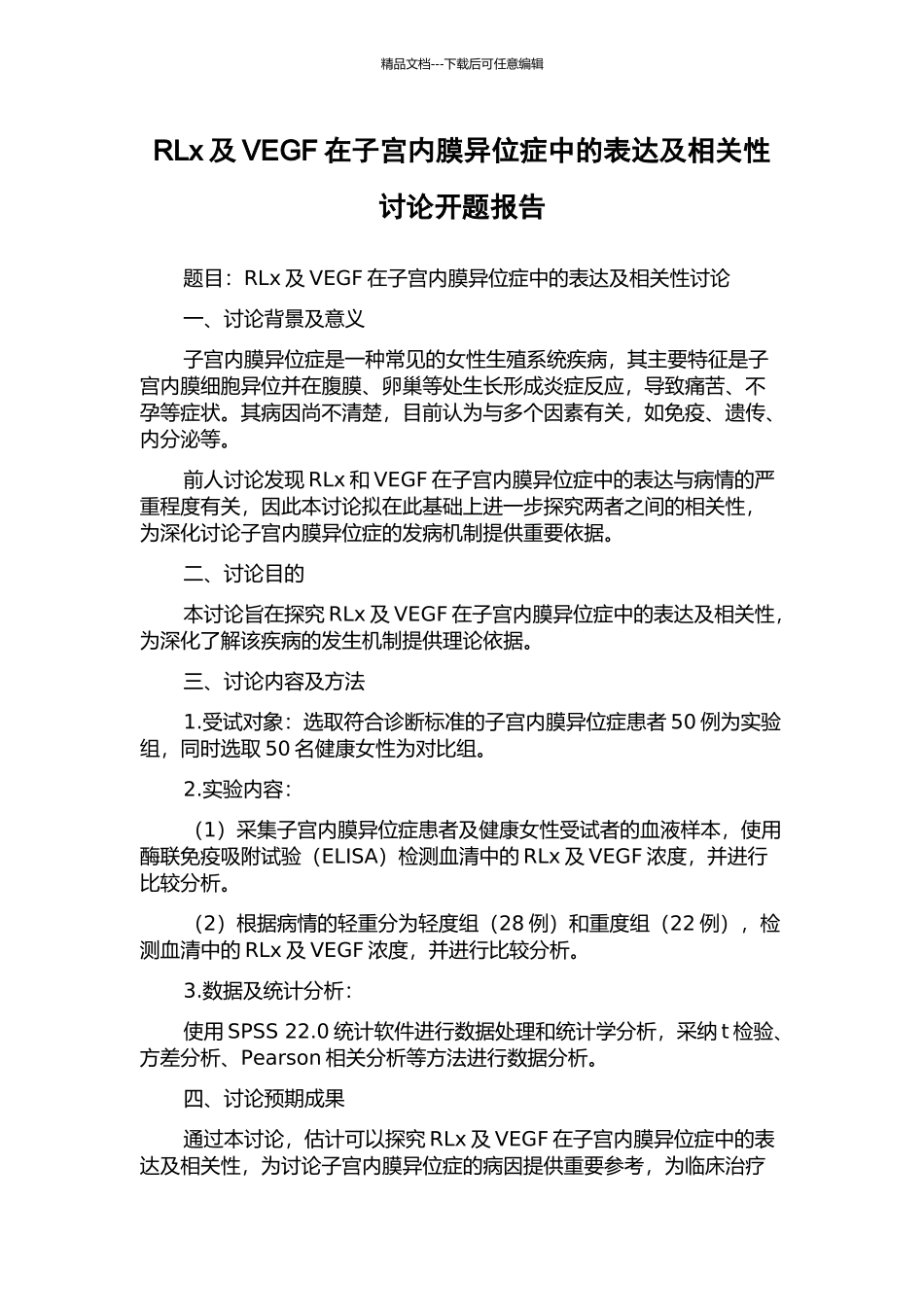 RLx及VEGF在子宫内膜异位症中的表达及相关性研究开题报告_第1页