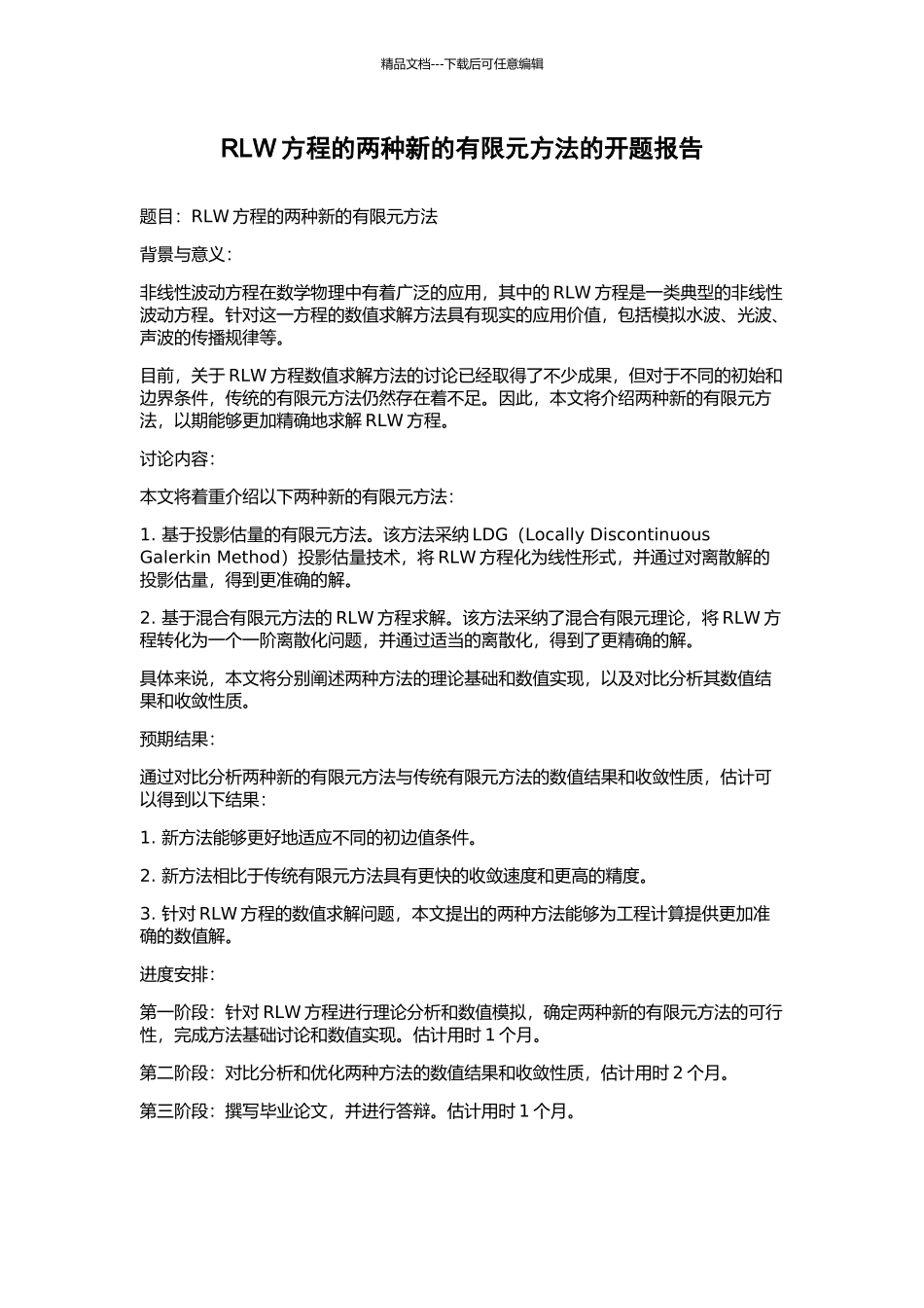 RLW方程的两种新的有限元方法的开题报告_第1页