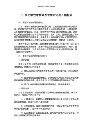 RL公司绩效考核体系优化研究的开题报告