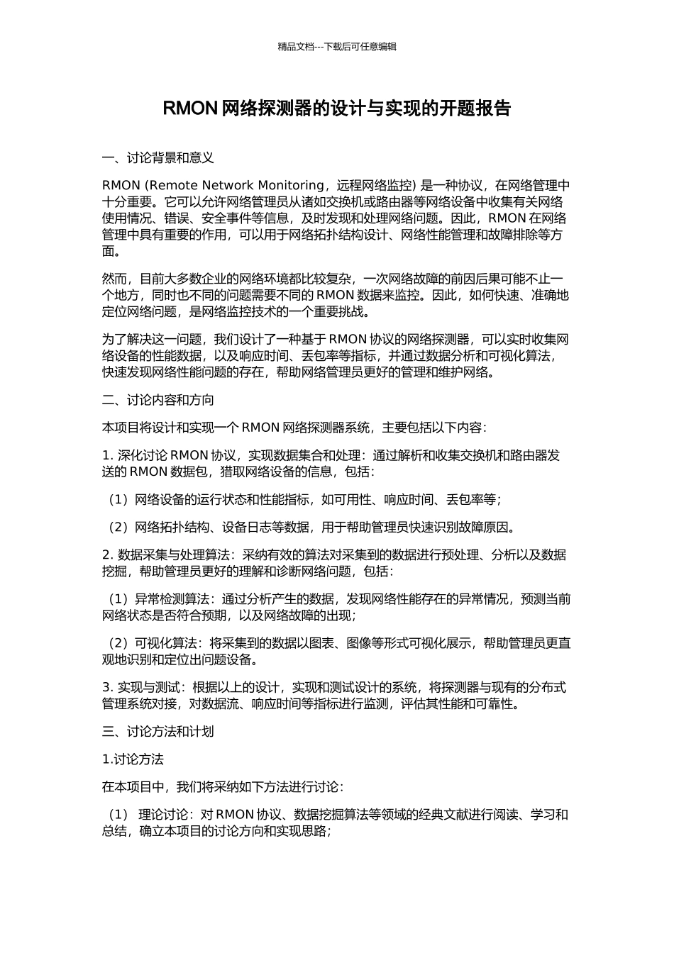 RMON网络探测器的设计与实现的开题报告_第1页