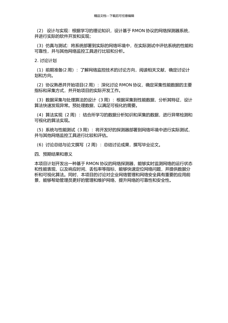 RMON网络探测器的设计与实现的开题报告_第2页