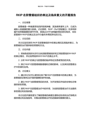 RKIP在胆管癌组织的表达及临床意义的开题报告