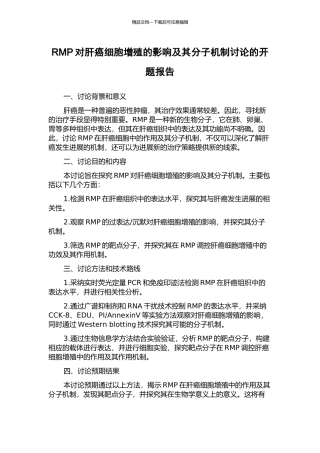 RMP对肝癌细胞增殖的影响及其分子机制研究的开题报告
