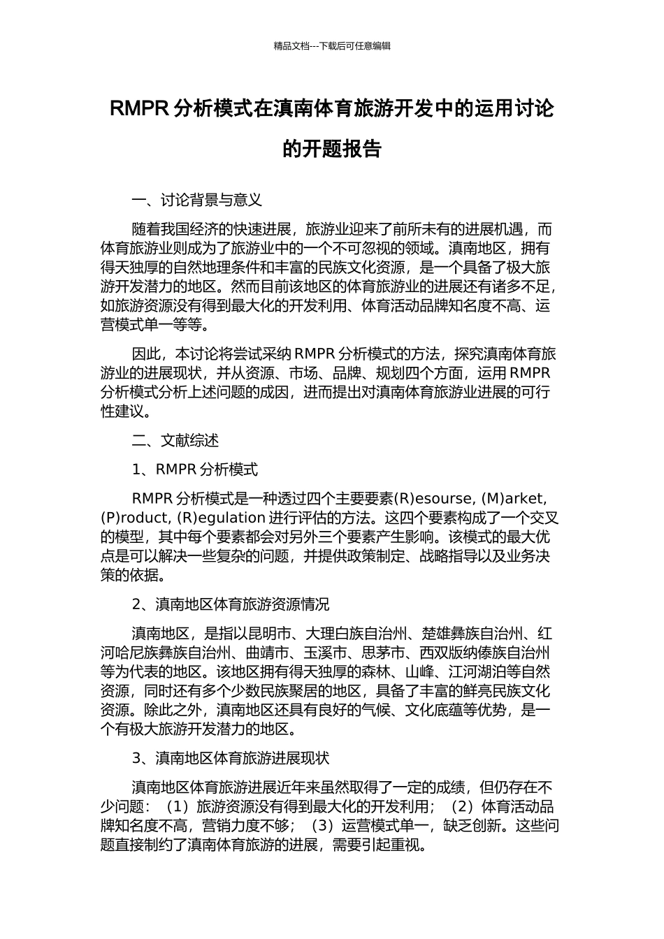 RMPR分析模式在滇南体育旅游开发中的运用研究的开题报告_第1页