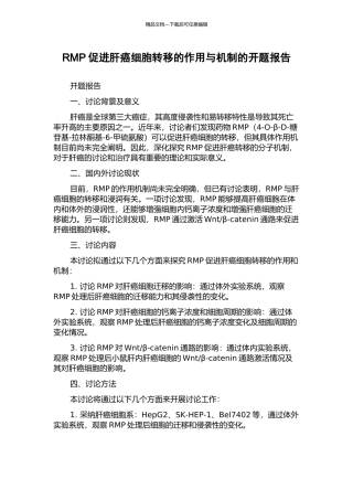 RMP促进肝癌细胞转移的作用与机制的开题报告