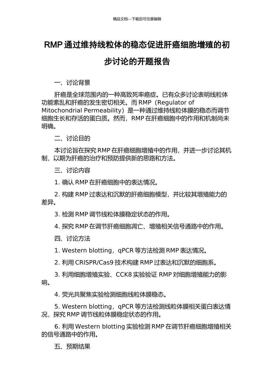 RMP通过维持线粒体的稳态促进肝癌细胞增殖的初步研究的开题报告_第1页
