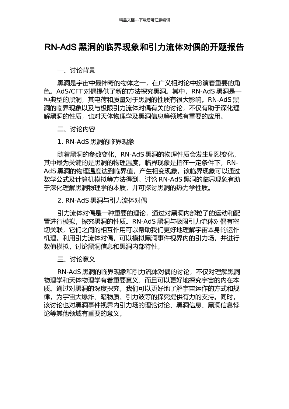 RN-AdS黑洞的临界现象和引力流体对偶的开题报告_第1页