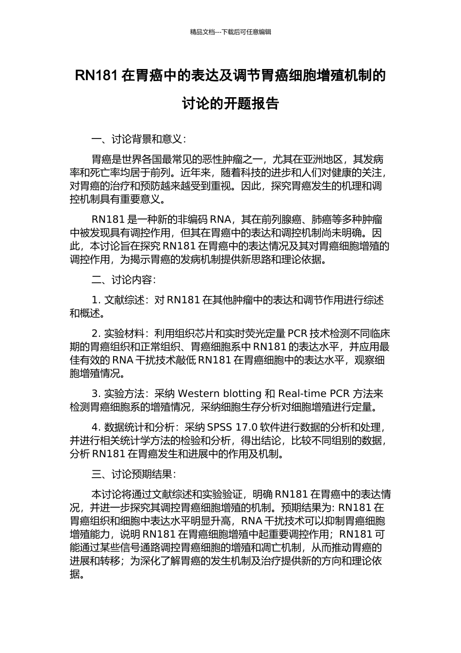 RN181在胃癌中的表达及调节胃癌细胞增殖机制的研究的开题报告_第1页