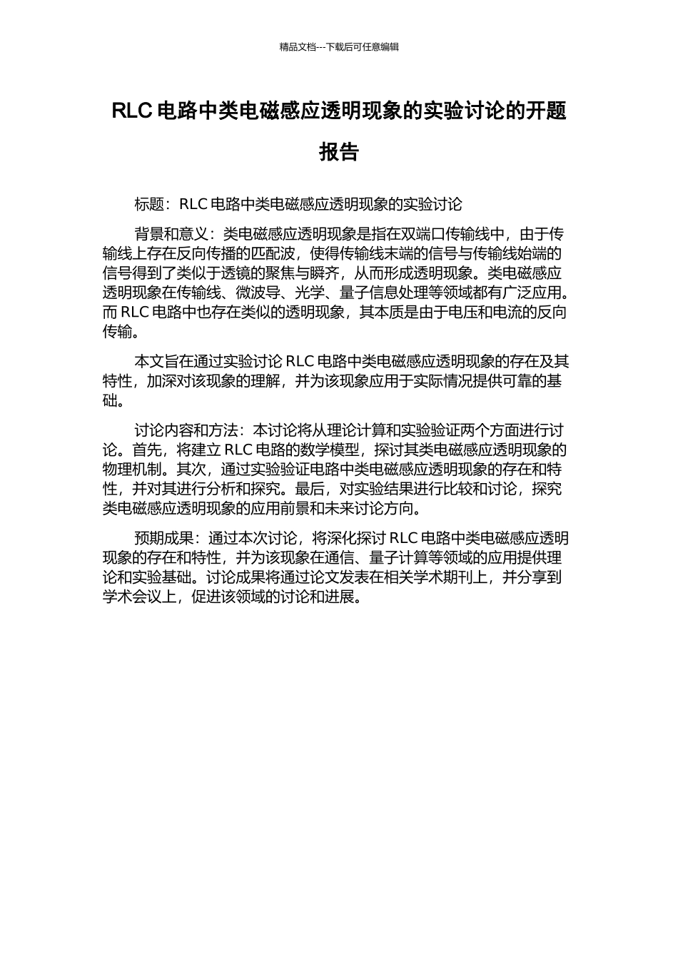 RLC电路中类电磁感应透明现象的实验研究的开题报告_第1页