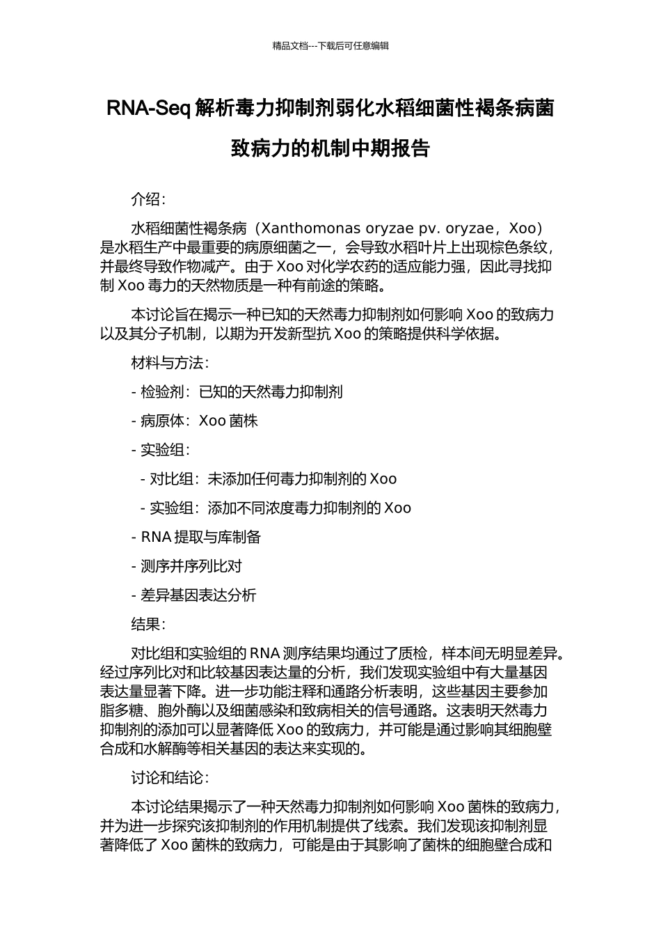 RNA-Seq解析毒力抑制剂弱化水稻细菌性褐条病菌致病力的机制中期报告_第1页