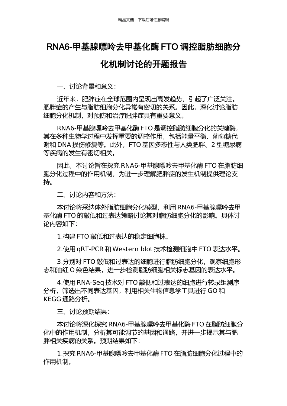 RNA6-甲基腺嘌呤去甲基化酶FTO调控脂肪细胞分化机制研究的开题报告_第1页