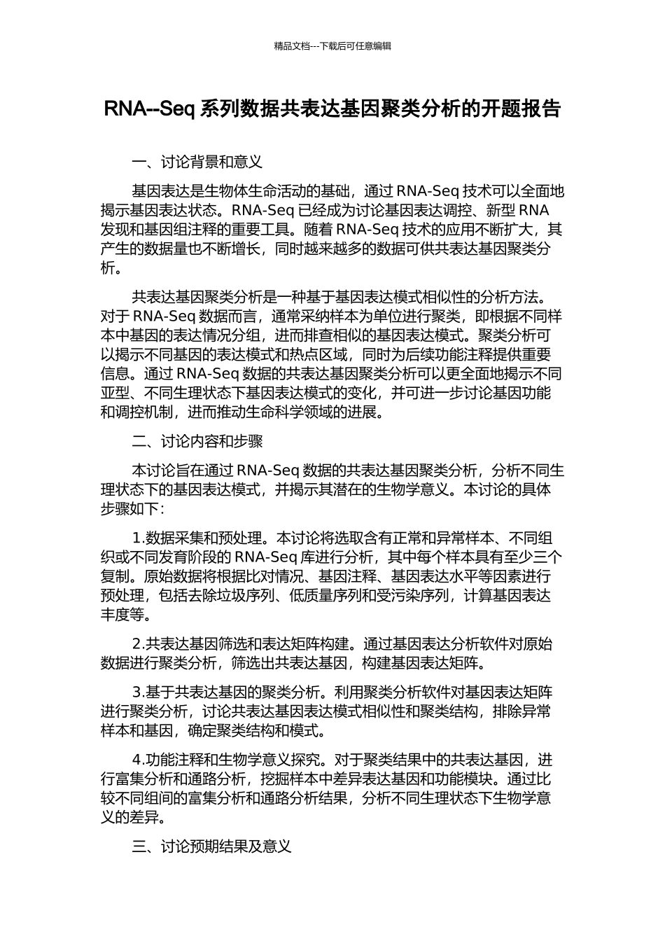 RNA--Seq系列数据共表达基因聚类分析的开题报告_第1页