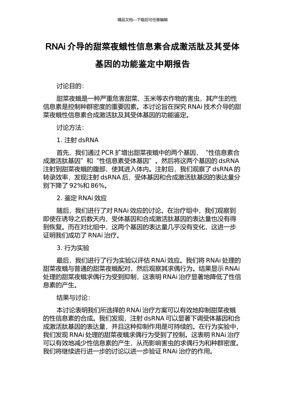 RNAi介导的甜菜夜蛾性信息素合成激活肽及其受体基因的功能鉴定中期报告_第1页