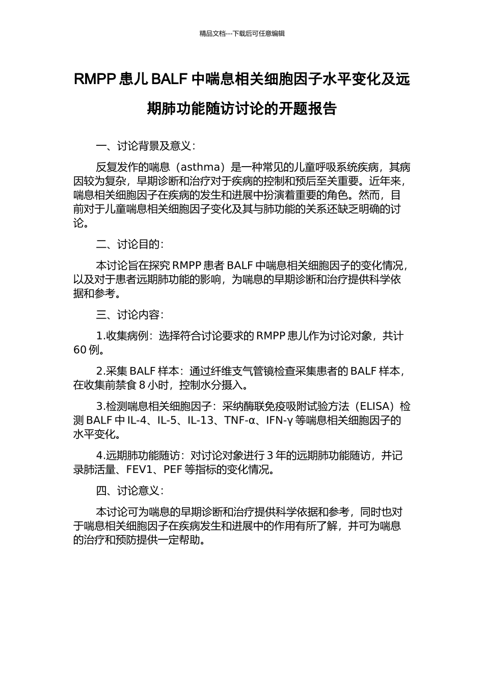 RMPP患儿BALF中喘息相关细胞因子水平变化及远期肺功能随访研究的开题报告_第1页