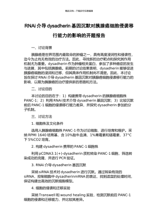 RNAi介导dysadherin基因沉默对胰腺癌细胞侵袭移行能力的影响的开题报告