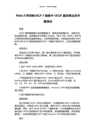 RNAi介导抑制MCF-7细胞中VEGF基因表达的开题报告