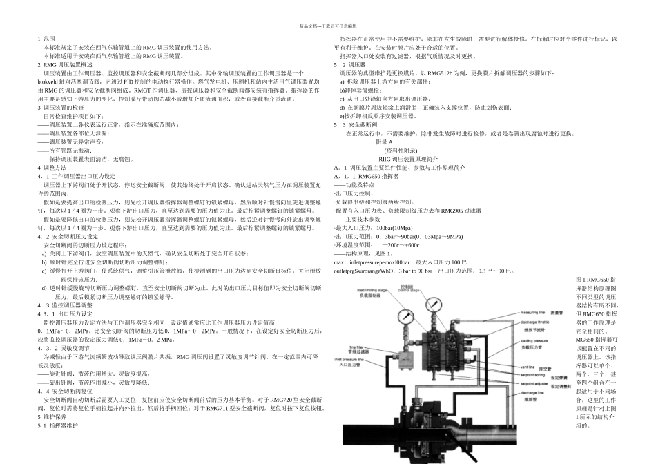 RMG调压装置操作维护规程_第1页