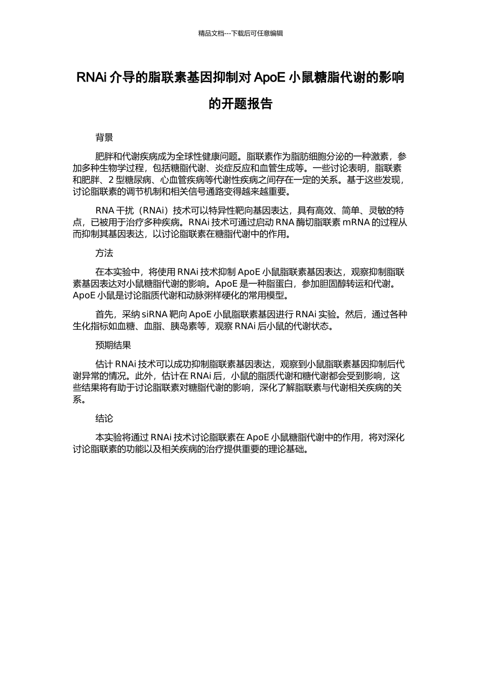 RNAi介导的脂联素基因抑制对ApoE小鼠糖脂代谢的影响的开题报告_第1页