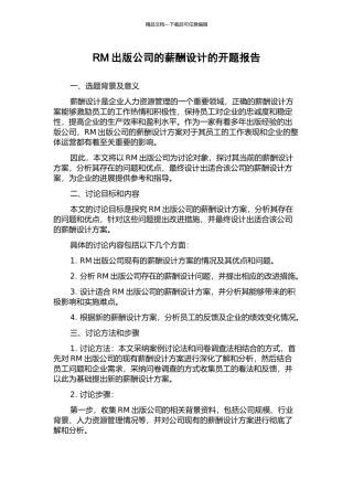 RM出版公司的薪酬设计的开题报告
