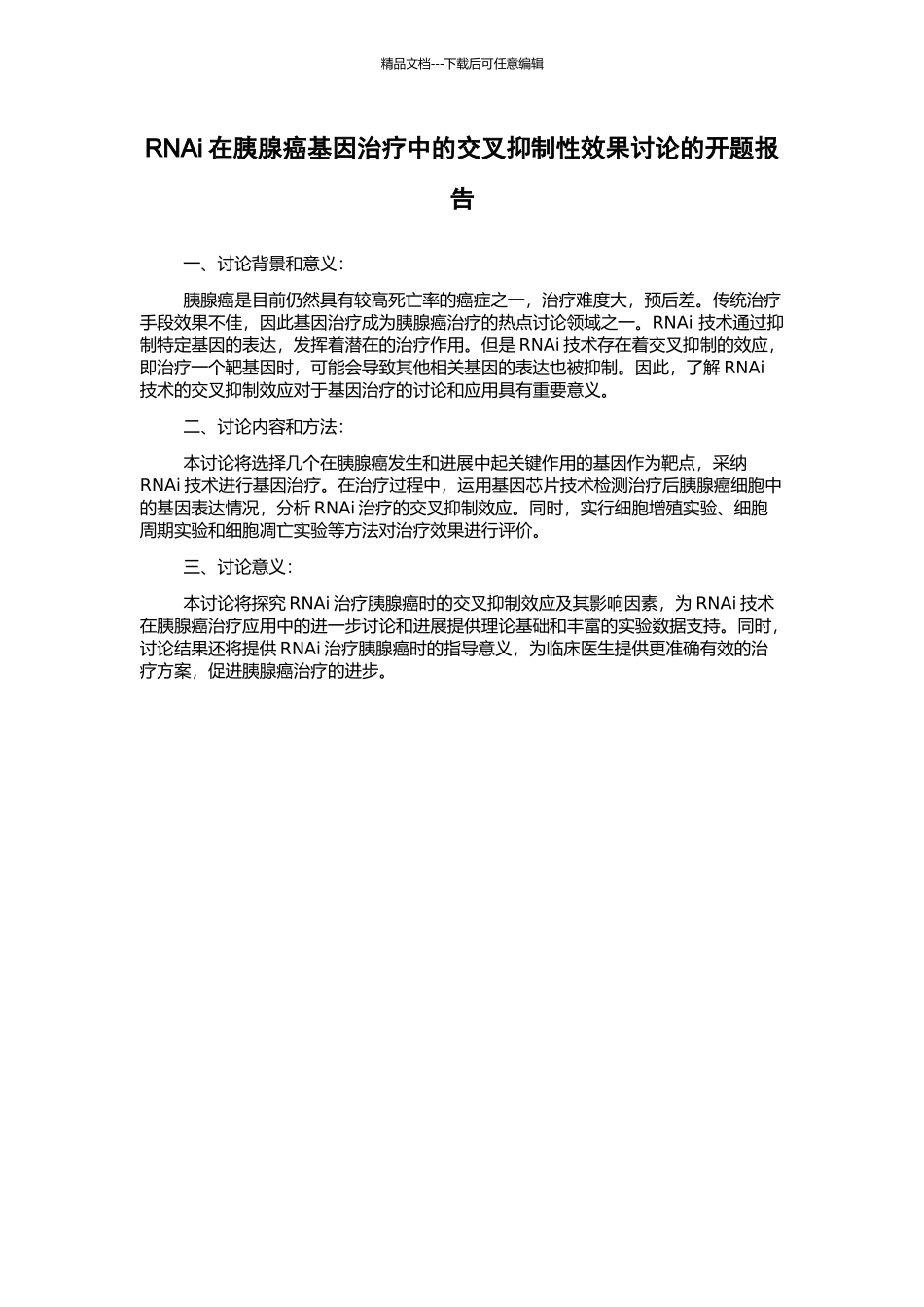 RNAi在胰腺癌基因治疗中的交叉抑制性效果研究的开题报告_第1页