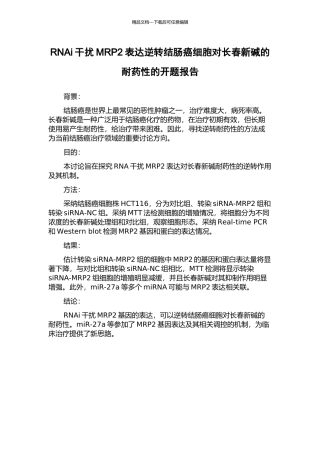 RNAi干扰MRP2表达逆转结肠癌细胞对长春新碱的耐药性的开题报告