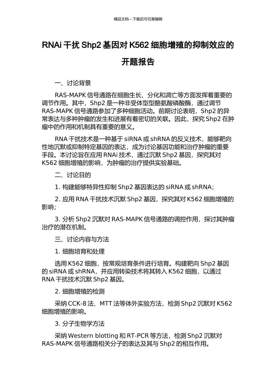 RNAi干扰Shp2基因对K562细胞增殖的抑制效应的开题报告_第1页