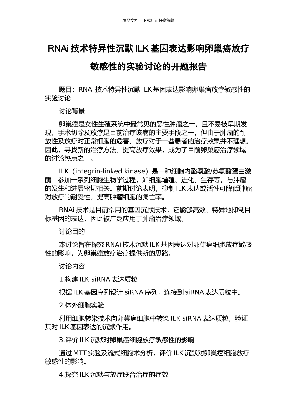 RNAi技术特异性沉默ILK基因表达影响卵巢癌放疗敏感性的实验研究的开题报告_第1页