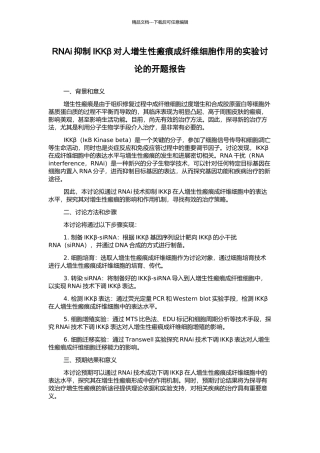 RNAi抑制IKKβ对人增生性瘢痕成纤维细胞作用的实验研究的开题报告