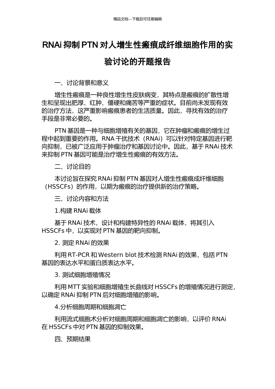 RNAi抑制PTN对人增生性瘢痕成纤维细胞作用的实验研究的开题报告_第1页