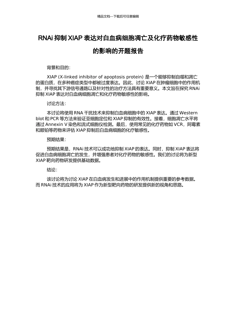 RNAi抑制XIAP表达对白血病细胞凋亡及化疗药物敏感性的影响的开题报告_第1页